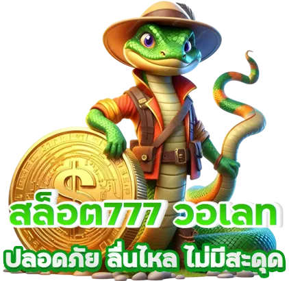 สล็อต 777 เว็บตรงวอลเล็ต